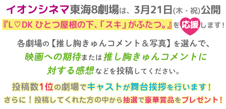 L Dk ひとつ屋根の下 スキ がふたつ 映画館にキャストを呼ぼう イオンシネマ東海8劇場対抗 推し胸きゅん選手権 Buzzes バジズ