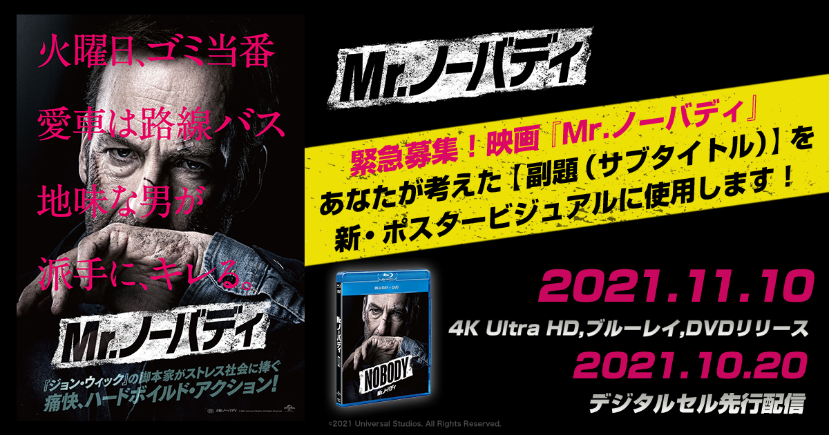 緊急募集 映画 Mr ノーバディ あなたが考えた 副題 サブタイトル を新 ポスタービジュアルに使用します みんなの投稿 Buzzes バジズ