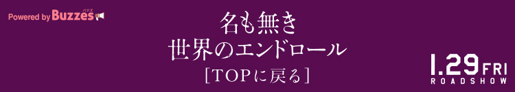 あなたの声が 名も無き世界 を完結させる 豪華プレゼントが当たる 感想 期待 投稿キャンペーン みんなの投稿 Buzzes バジズ