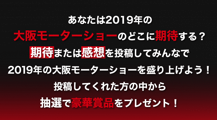 第11回 大阪モーターショー Restart 新たなステージへ 期待 感想投稿キャンペーン Buzzes バジズ