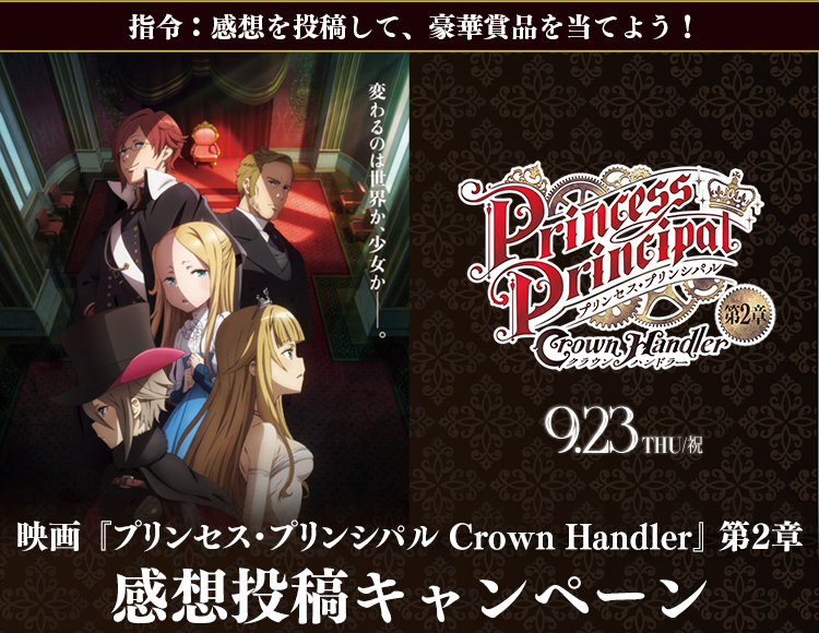 映画 プリンセス プリンシパル Crown Handler 感想投稿キャンペーン Buzzes バジズ