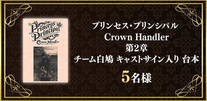 映画 プリンセス プリンシパル Crown Handler 感想投稿キャンペーン Buzzes バジズ