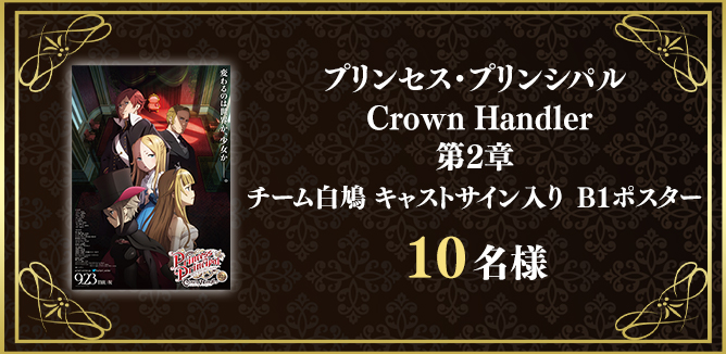 映画 プリンセス プリンシパル Crown Handler 感想投稿キャンペーン Buzzes バジズ