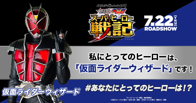 仮面ライダー５０周年 スーパー戦隊シリーズ４５作品 セイバー ゼンカイジャー スーパーヒーロー戦記 公開記念 あなたにとってのヒーローは 投稿キャンペーン みんなの投稿 Buzzes バジズ