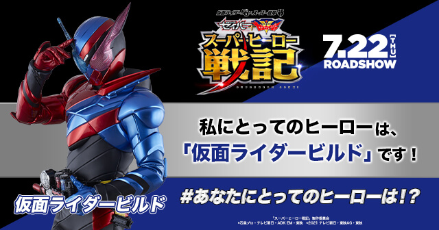 仮面ライダー５０周年 スーパー戦隊シリーズ４５作品 セイバー ゼンカイジャー スーパーヒーロー戦記 公開記念 あなたにとってのヒーローは 投稿キャンペーン みんなの投稿 Buzzes バジズ