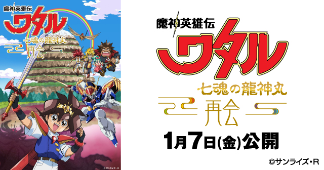 魔神英雄伝ワタル 七魂の龍神丸 再会 上映記念 おもしろカッコいい 思い出投稿キャンペーン Buzzes バジズ