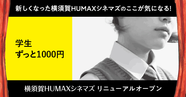 横須賀humaxシネマズ リニューアルオープン記念 新しくなった横須賀humaxシネマズのここが気になる プレゼントキャンペーン みんなの投稿 Buzzes バジズ