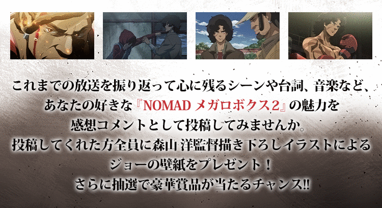 Nomad メガロボクス２ 期待 感想投稿キャンペーン Buzzes バジズ