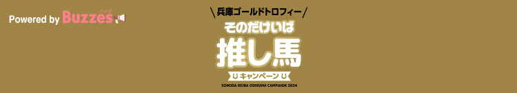 『園田競馬』そのだけいば 推し馬キャンペーン | Buzzes!（バジズ）