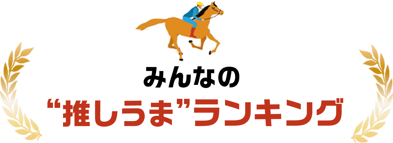 みんなの推しうまランキング